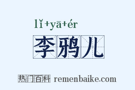 李鸦儿是什么意思的图片